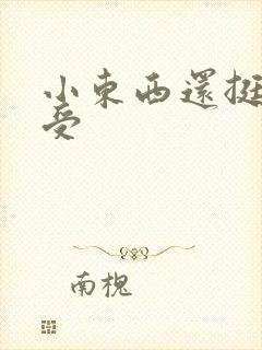 小东西还挺会享受