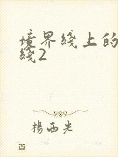 境界线上的地平线2