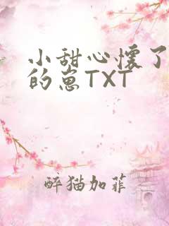 小甜心怀了竹马的崽TXT