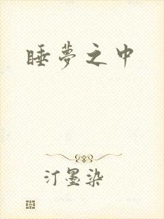 睡梦之中