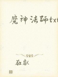 魔神法师txt