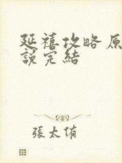 延禧攻略原著小说完结