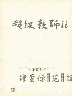 超级教师ii