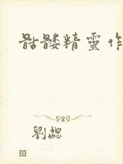 骷髅精灵作品集