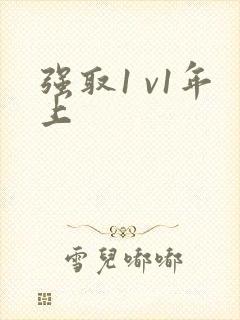 强取1 v1年上