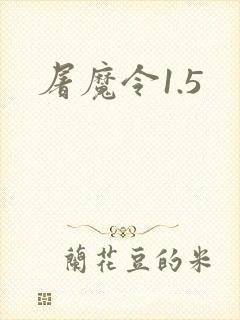 屠魔令1.5