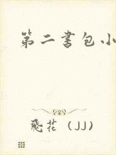 第二书包小说网