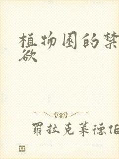 植物园的禁闭情欲