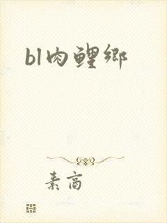 bl肉鲤乡