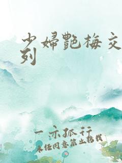 少妇艳梅交换系列