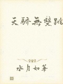 天骄无双跳舞
