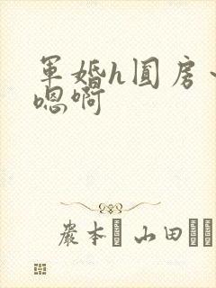 军婚h圆房~h嗯啊