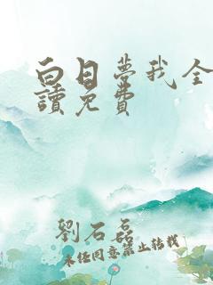 白日梦我全文阅读免费