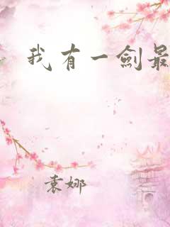 我有一剑最强者