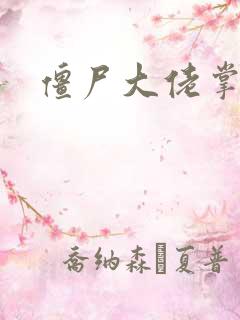 僵尸大佬掌心宠