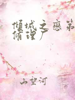 倾城之恋第一章修理厂