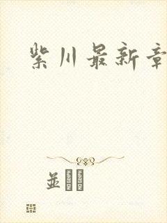 紫川最新章节