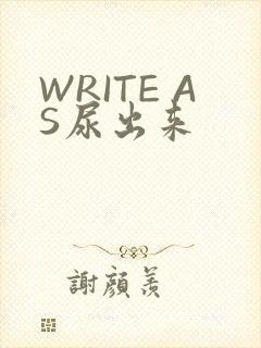 WRITE AS尿出来