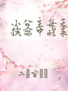 小公主每天都在挨龠中醒来