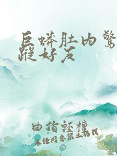 巨蟒肚内惊见失踪好友