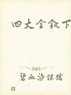 四大金钗下载