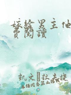 嫁给男主他爹免费阅读