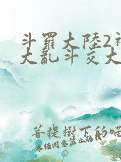 斗罗大陆2神界大乱斗交大TXT