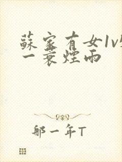 苏家有女1v5一蓑烟雨