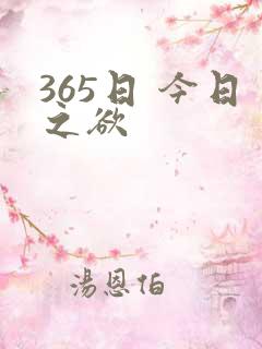365日 今日之欲
