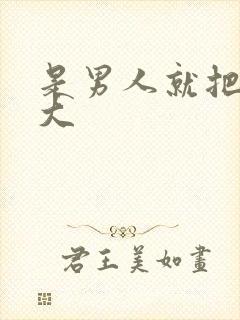 是男人就把它弄大