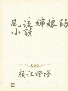 风流婶娘的春潮小说