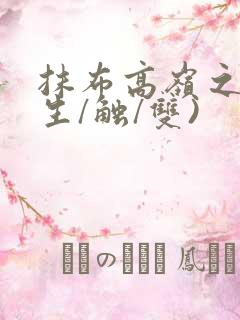 抹布高岭之花(生/触/双)