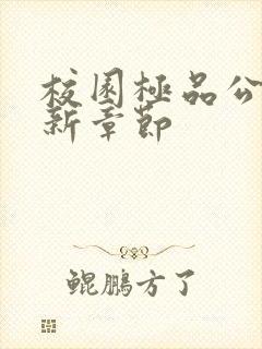 校园极品公子最新章节