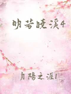 明若晓溪4