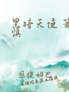 黑暗天使 萧淑慎