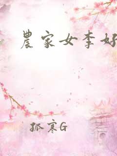 农家女李好