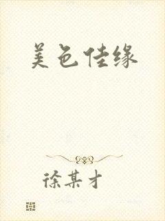美色佳缘