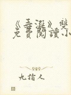 《垂涎》双男主免费阅读小说