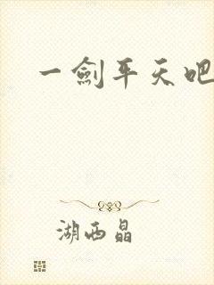 一剑平天吧