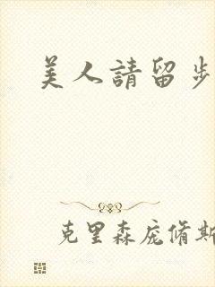 美人请留步