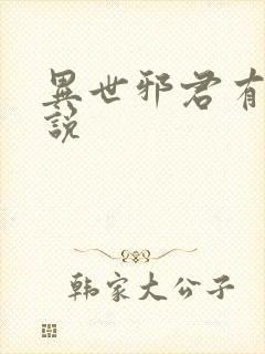 异世邪君有声小说