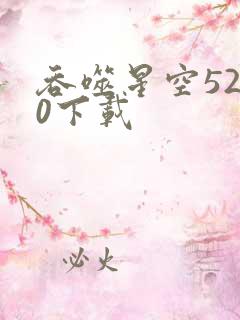 吞噬星空5200下载