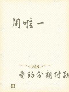 周唯一