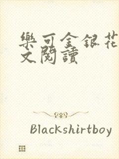 乐可金银花露全文阅读