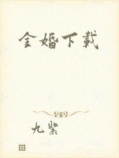 金婚下载