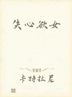 失心欲女