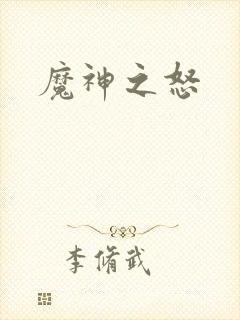 魔神之怒