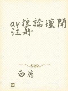 av狼论坛开放注册