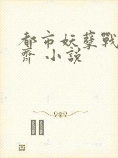 都市妖孽战神林齐 小说