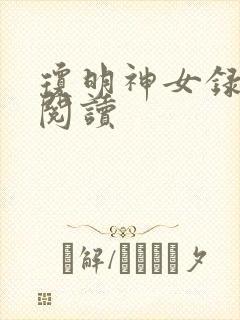 琼明神女录免费阅读